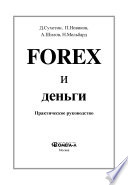 Forex и деньги. Практическое руководство