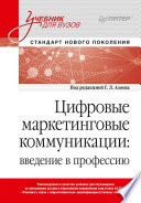 Цифровые маркетинговые коммуникации: введение в профессию. Учебник для вузов