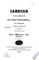 Записки русскаго путешественника, А. Глаголева, с 1823 по 1827 год