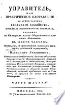 Управитель, или Практическое наставление во всѣх частях сельскаго хозяйства, новѣйшее економическое сочинение, изданное на нѣм. яз. Обществом опытных економов : в 6 частях