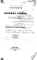 Творения иже во святых отца нашего Григория Богослова, Архіепископа Константинопольскаго