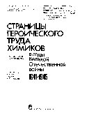 Страницы героического труда химиков в годы Великой Отечественной войны, 1941-1945