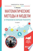 Математические методы и модели в управлении на морском транспорте 2-е изд., испр. и доп. Учебное пособие для вузов