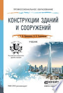 Конструкции зданий и сооружений. Учебник для СПО