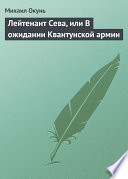 Лейтенант Сева, или В ожидании Квантунской армии