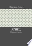 Агнец. Сборник стихов