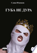 Губа не дура