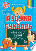 Научите меня читать! Азбука и Букварь