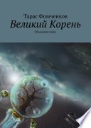 Великий Корень. Объединяя миры