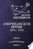 Американское время. 1970 – 1979 годы