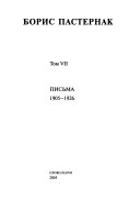 Полное собрание сочинений с приложениями: Письма 1905-1926