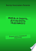 Жизнь и смерть. Дуальность неделимого. Вторая книга откровений (принятие)