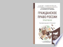 Гражданское право России. Практикум. Учебное пособие для бакалавриата и магистратуры