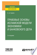 Правовые основы исламской модели экономики и банковского дела 2-е изд., испр. и доп. Учебное пособие для вузов