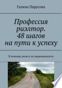 Профессия риэлтор. 48 шагов на пути к успеху. В помощь агенту по недвижимости