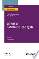 Основы таможенного дела 2-е изд. Учебник для вузов