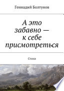 А это забавно – к себе присмотреться. Стихи