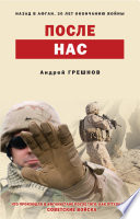 После нас