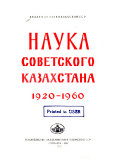 Наука Советского Казахстана, 1920-1960