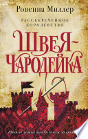 Рассекреченное королевство. Швея-чародейка