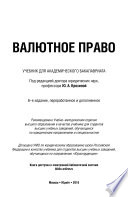 Валютное право 6-е изд., пер. и доп. Учебник для академического бакалавриата