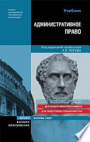 Административное право Российской Федерации