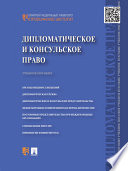 Дипломатическое и консульское право. Учебное пособие