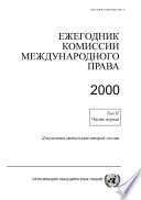 Yearbook of the International Law Commission 2000, Vol. II, Part 1 (Russian language)