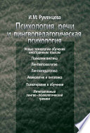 Психология речи и лингвопедагогическая психология