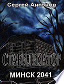 Стабилизатор. Минск 2041