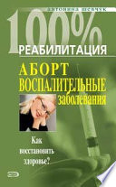 Реабилитация после воспалительных заболеваний женских половых органов