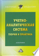 Учетно-аналитическая система: теория и практика