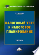 Налоговый учет и налоговое планирование