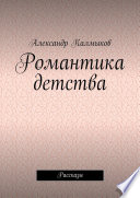 Романтика детства. Рассказы