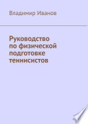 Руководство по физической подготовке теннисистов