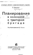 Планирование в колхозной и тракторной бригаде