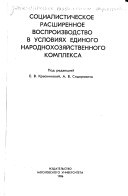 Социалистическое расширенное воспроизводство в условиях единого народнохозяйственного комплекса