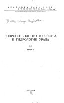 Вопросы водного хозяйства и гидрологии Урала