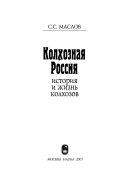 Колхозная Россия