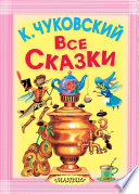 Все сказки (сборник)