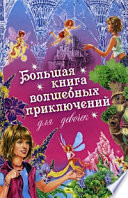 Большая книга волшебных приключений для девочек (Сборник)