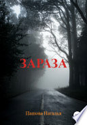 Зараза