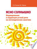 Ясно солнышко. Формирование и коррекция устной речи на логопедических занятиях. Рабочая тетрадь. 5–6 лет