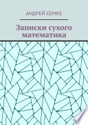 Записки сухого математика