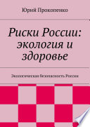 Риски России: экология и здоровье