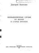 Необыкновенные случаи из жизни в старые времена