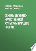 Основы духовно-нравственной культуры народов России