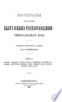 Materialy dli͡a izuchenii͡a byta i i͡azyka russkago naselenii͡a severo-zapadnago krai͡a