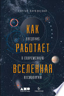 Как работает вселенная. Введение в современную космологию