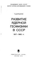 Razvitie i︠a︡dernoĭ geofiziki v SSSR, 1917-1960 gg